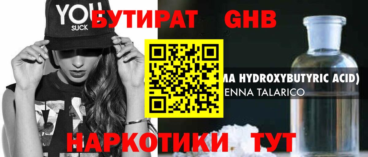 БУТИРАТ бутандиол  Вход с VPN  Сатка 