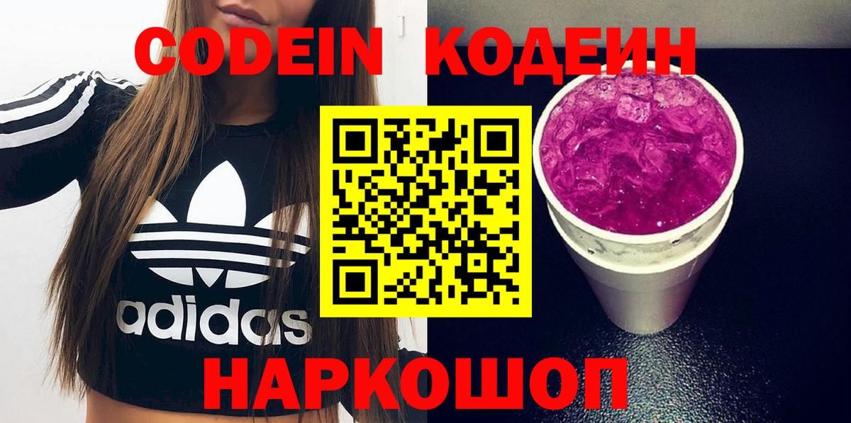 Кодеиновый сироп Lean напиток Lean (лин)  Вход с VPN  Сатка  Кодеин Purple Drank 