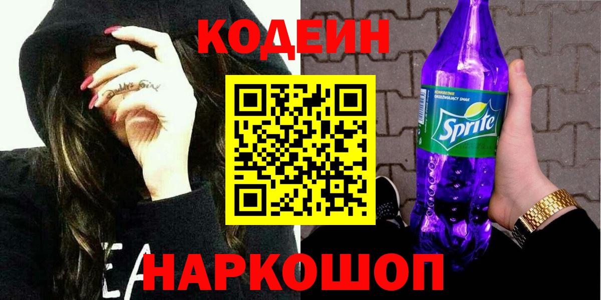 Кодеин Purple Drank Сатка